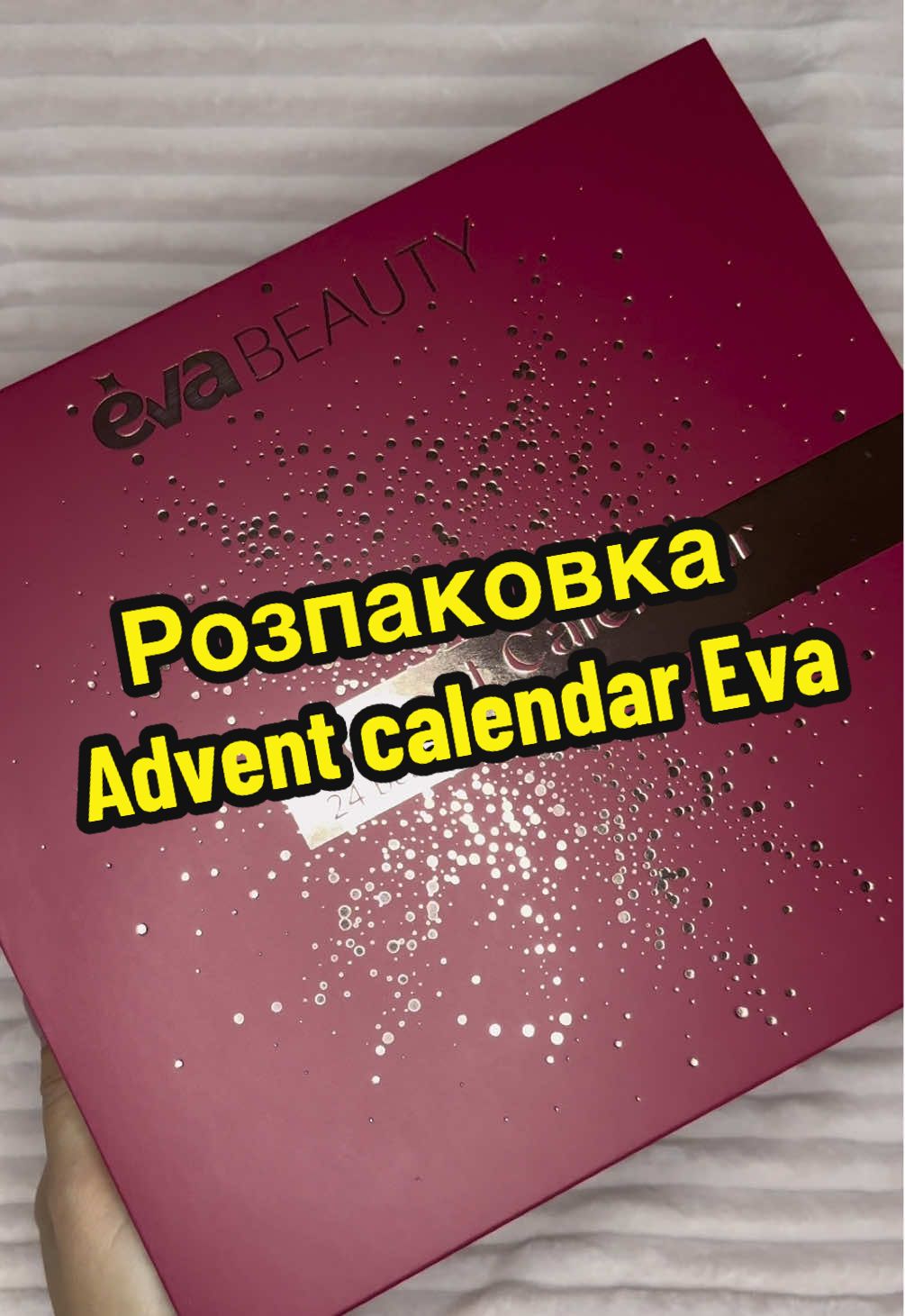 Адвент від @eva.ua 🎉 наповнення мені сподобалось, пишіть як вам! #розпаковка #єва #адвенткалендар #adventcalendar 