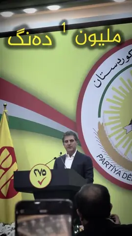#1مليون #پارتی_دیموکراتی_کوردستان #نێچیرڤان_بارزانی 