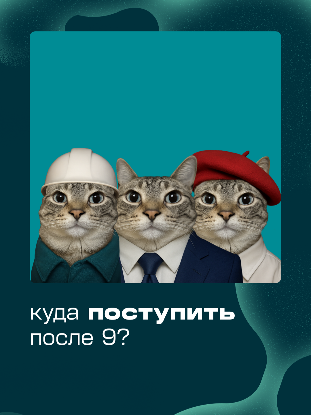 Рассказываем, куда поступить после 9-го. О чем еще думать на каникулах) #нефтехим #производство #физика #химия #школа