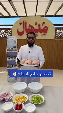 تحضير برايم الدجاج 👌🏻