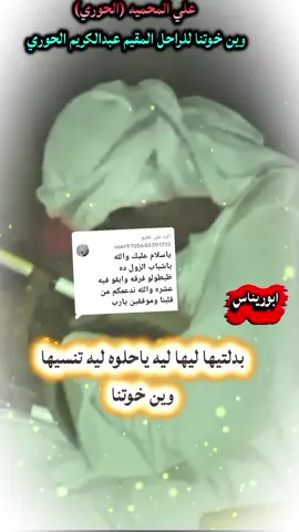 الرد على @user9705685391713 #علي_المحميه_الحوري #الباوقة_أم_نخيل💚🌴 #الراحل_عبدالكريم_الحوري #اعادة_النشر🔃 #اسماعيل_الخير♥️♥️🤚🤚🤚🎉🎉🎉🎉🌳🏞️☀️☀️☀️☀️_ابوريناس @علي الحوري😎 