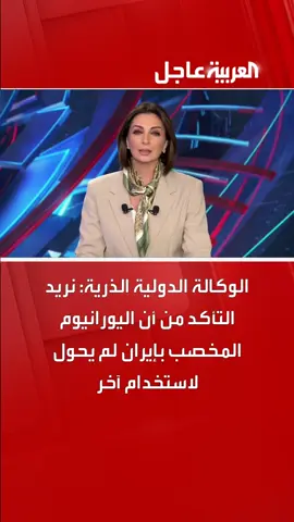 الوكالة الدولية الذرية: نريد التأكد من أن اليورانيوم المخصب في #إيران لم يحول لاستخدام آخر #قناة_العربية