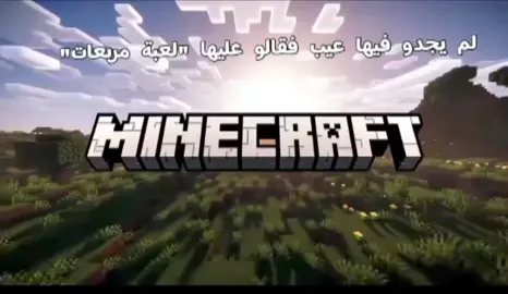 لم يجدو فيها عيب #الشعب_الصيني_ماله_حل😂😂 #creatorsearchinsights #standwithkashmir #Minecraft #fyp 
