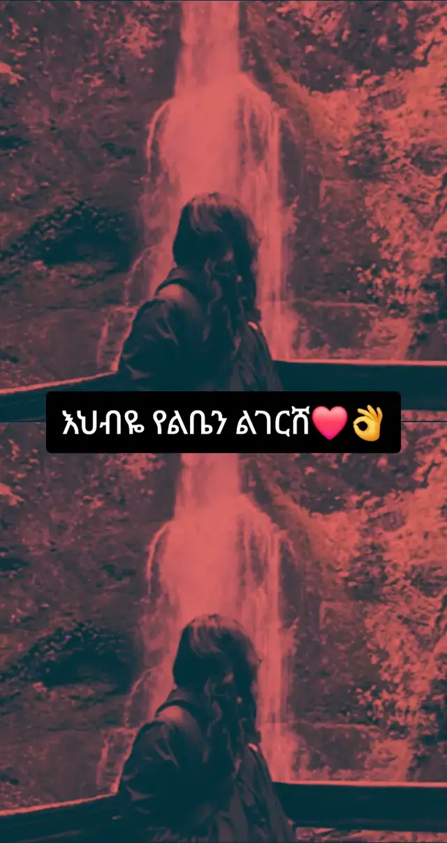 እህ ብዬ የልቤን ልገርሸ#newaydebebe #neway #tik #dut #fpyシ 