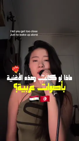 أغنية let the workd burn بأصوات عربية⁉️🇪🇬🇹🇳  #fyp #chrisgrey #lettheworldburn #viral #ترند 