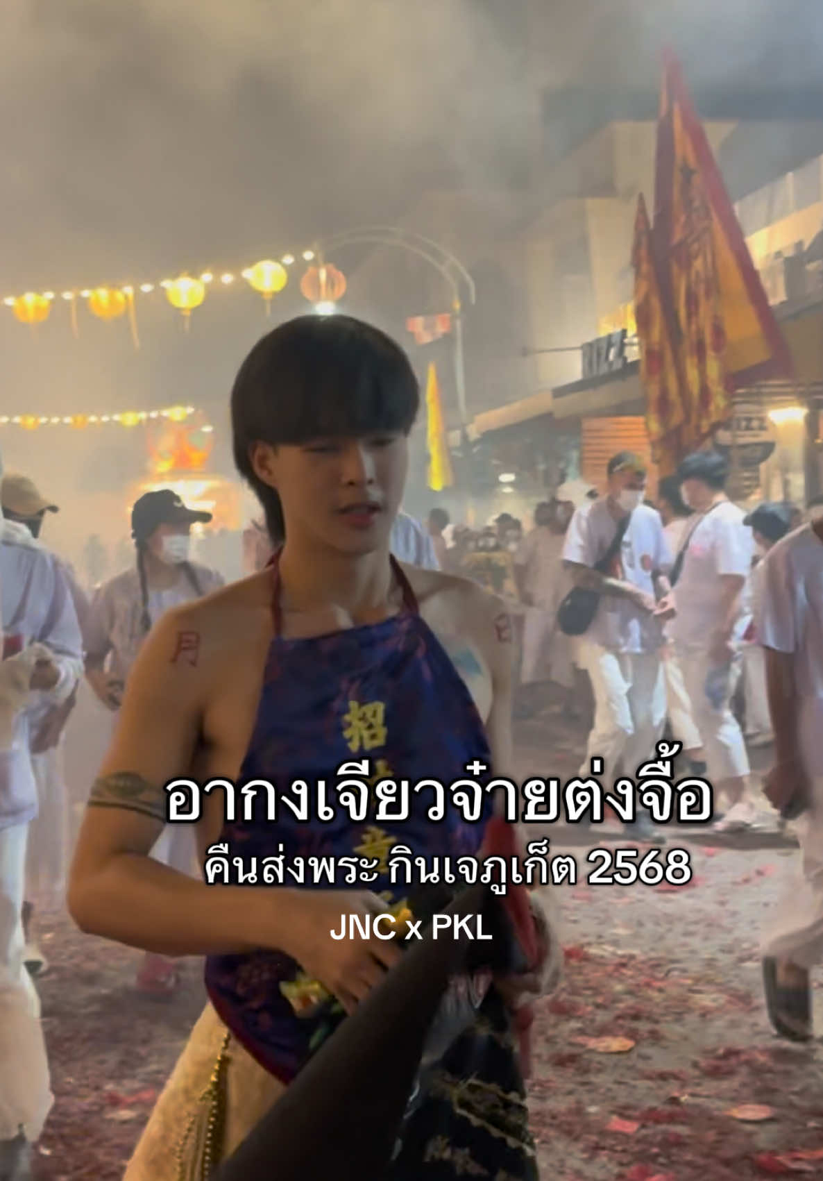 คืนส่งพระ กินเจภูเก็ต 2568 อากงเจียวจ๋ายต่งจื้อ #อ๊ามบางเหนียว #กินเจภูเก็ต #ประเพณีถือศีลกินผัก #journeycallsofficial #ติดเทรนด์วันนี้  