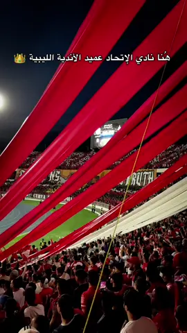 نادي الشعب ⚪️🔴 #نادي_الاتحاد_الليبي🇦🇹❤️ #libya🇱🇾 