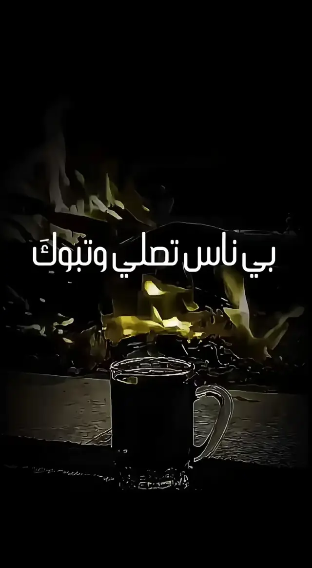 #تصميم_فيديوهات🎶🎤🎬 #احزاني_لن_ولم_تنتهيdeaa💔🥺 لي ناس تصلي وتبوك تاكل مو بس حك حكوك#احزاني_لن_ولم_تنتهيdeaa💔🥺 