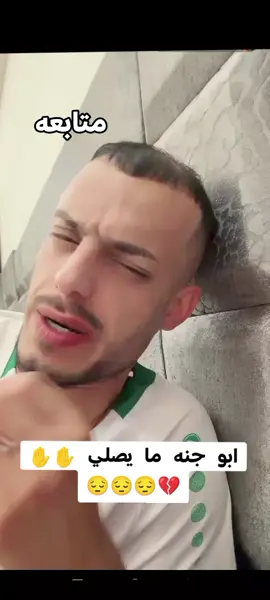 ابو جنة ما يصلي💔😔💔😔