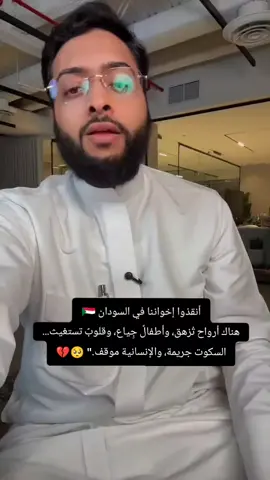 أنقذوا إخواننا في السودان 🇸🇩 هناك أرواح تُزهق، وأطفالٌ جِياع، وقلوبٌ تستغيث... السكوت جريمة، والإنسانية موقف.