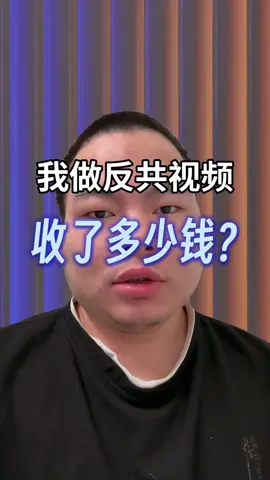 我做反共视频，收了多少钱？#共产党 #反共 #台湾 #习近平 