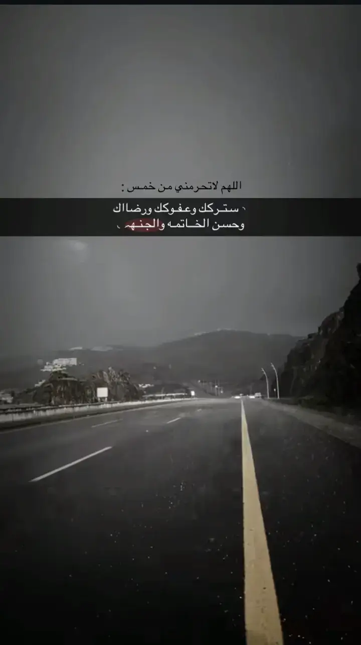 #اللهم_لا_تحرمني #من_خمس_سترك #وعفوك_ورضاك_وحسن #الخاتمه_والجنه_@كوميديا خليجيه 