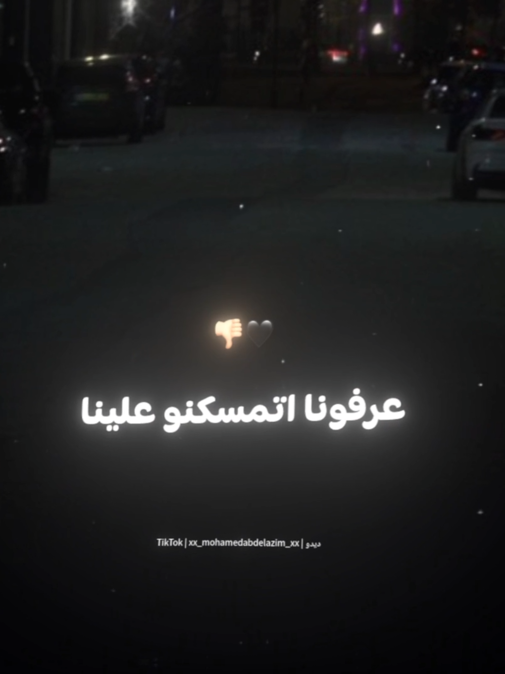 عملنا قيمه لجزم قديمه🖤👎🏻 . . #حالات_واتس #تصميم_فيديوهات🎶🎤🎬 #foryou #foryoupage #xx_mohamedabdelazim_xx 