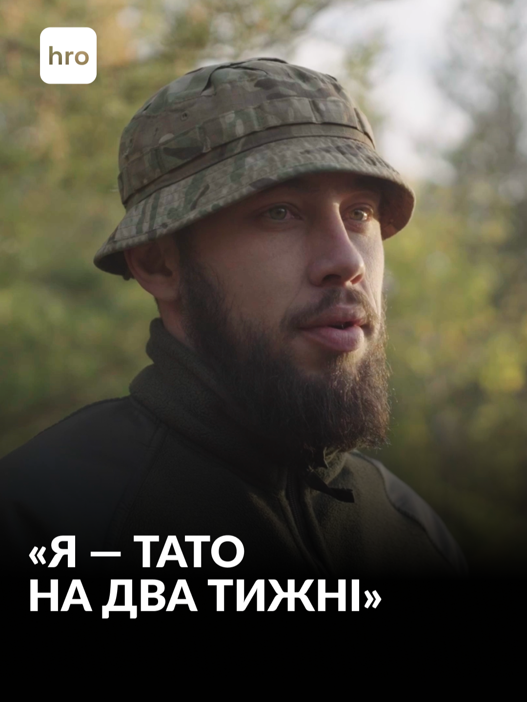 «Я — тато на два тижні», — розповідає Легенда, артилерист бригади «Буревій». Він бачив сина лише при народженні та на хрестинах. Жінка й дитина спілкуються з ним переважно по відеозв’язку. Але, каже чоловік, таке спілкування не передає живих емоцій — синові потрібна справжня присутність батька. Як це бути татом, коли ти на передовій, — дивіться у відео #україна #війна #військовий #батьківство