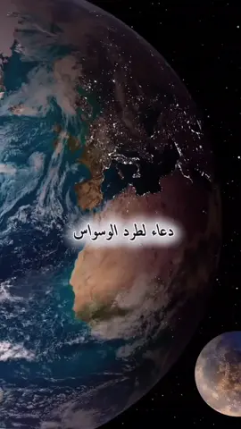 #دعاء_لطرد_الوسواس_والتفكير  #اللهم_امين #explorer #اكتب_شي_توجر_عليه #اكسبلور 