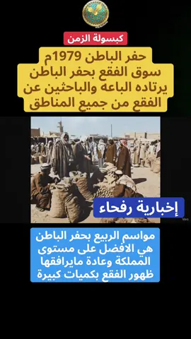 حفر الباطن 1979م سوق الفقع بحفر الباطن يرتاده الباعه والباحثين عن الفقع من جميع المناطق ‏⁧‫#الحدود_الشمالية‬⁩ ‏⁧‫#عرعر #رفحاء #الذكاء_الاصطناعي #اكسبلورexplore 