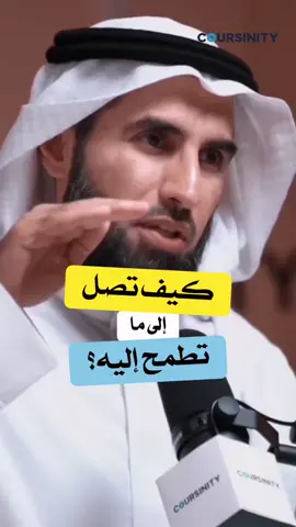 كيف تصل إلى ما تطمح إليه 🎯❓ #طموح #انتظار #ياسر_الحزيمي