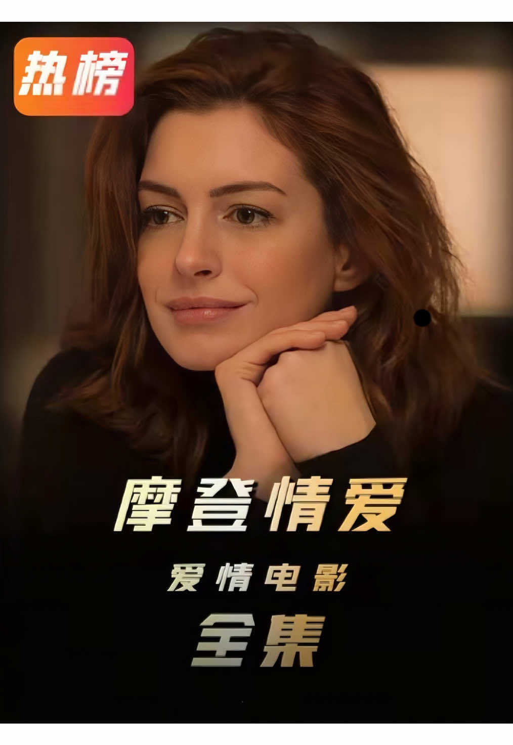 拥抱真实的自己，爱才不会缺席。#情感 #影片 #电影解说 #爱情 #电影 