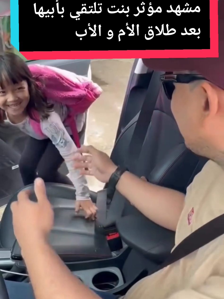 شوف ردة فعل البنت لما شافت أبوها بعد طلاق الأم و الأب😢💔 #بنتي #بنتي_حبيبتي #لقاء_الاب_مع_ابنه #الطلاق_دمر_مجتمعنا #الاطفال_ضحية_الطلاق 