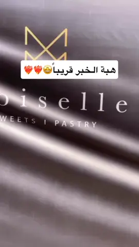 #اكسبلور #الخبر ترقبو جديد الخبر 🤩🔥@Moiselle | موزيل 