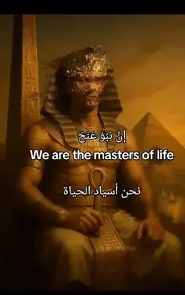 ترجمة الاغنية الفرعونية القديمة، نحن اسياد المجد والحضارة نحن اسياد القوة والصمود والازدهار، نحن شعب مصر🇪🇬