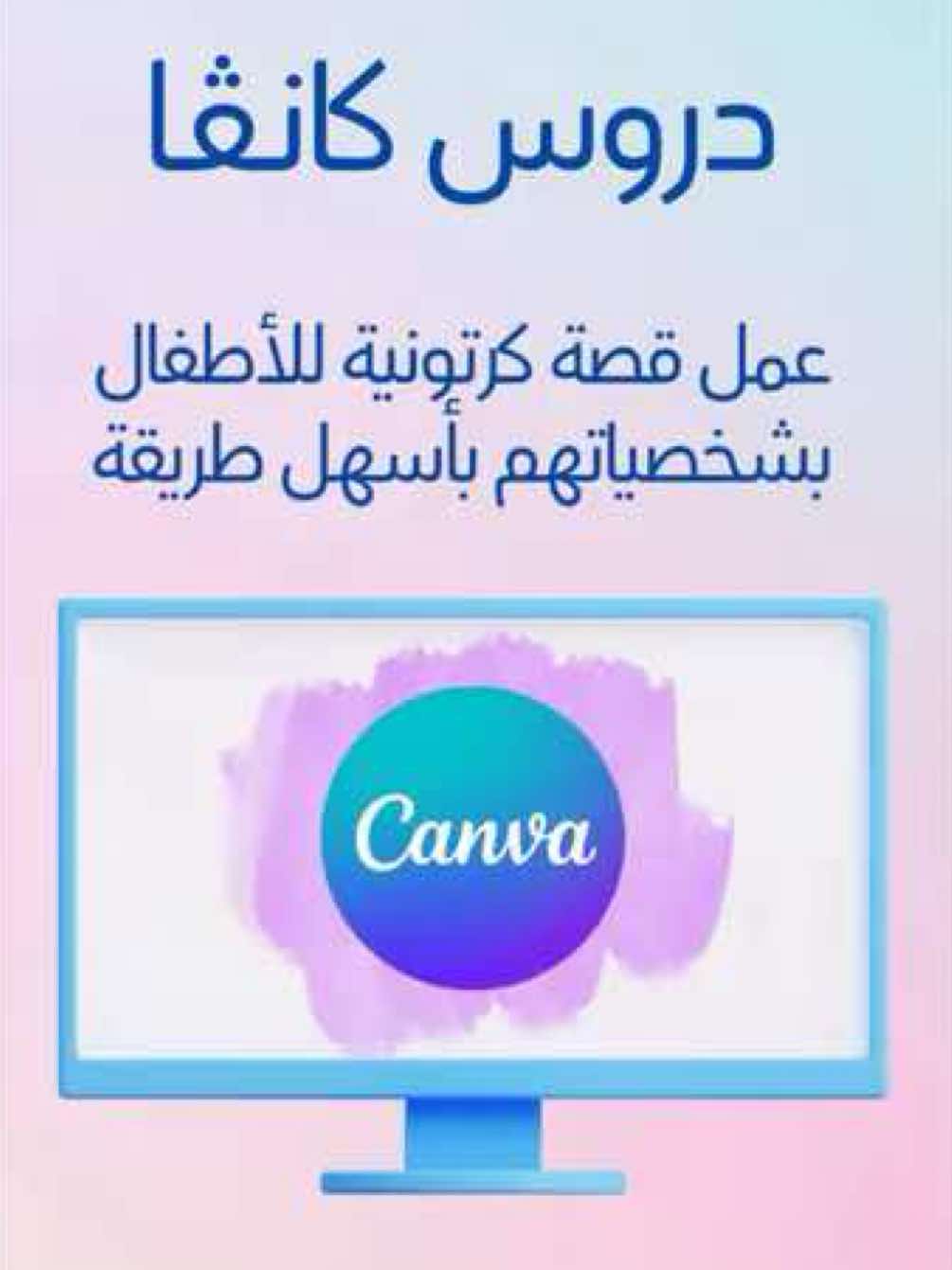 إنشاء قصة كرتونية بشخصيات أطفالكم بأسهل طريقة 🥹👏🏻👏🏻..   تابعوني على الأصفر لمشاركة ابداعاتكم و الاجابة على اي استفسارات 👏🏻👏🏻 dal.48 #كانفا #تصميم #تصاميم #درس #دروس 