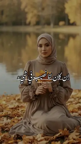 إن كان لنا نصيب في شيء سنراه…💕🌼🌸🤍💕#ادعية #دعاء #دعاء_جميل #ادعية_اسلامية_تريح_القلب 