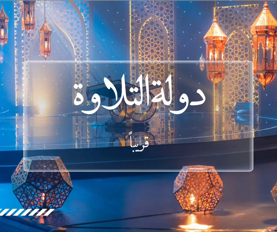 “في بلد بتحب صوت القرآن… حلم جديد بيبدأ. انتظروا #دولة_التلاوة 🎙️ قريباً 