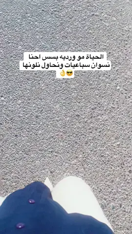 الحياة مو ورديه بسس احنا نسوان سباعيات ونحاول نلونها😎👌#شعب_الصيني_ماله_حل😂😂 #مالي_خلق_احط_هاشتاقات🧢 #fyp 