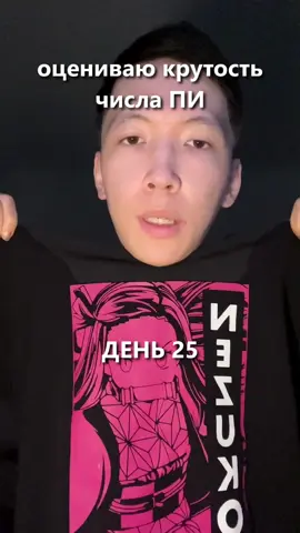 Крутость числа пи, день 25. Прошлую часть я оценил на 7 #математика #оцениваю #оценка #числопи 