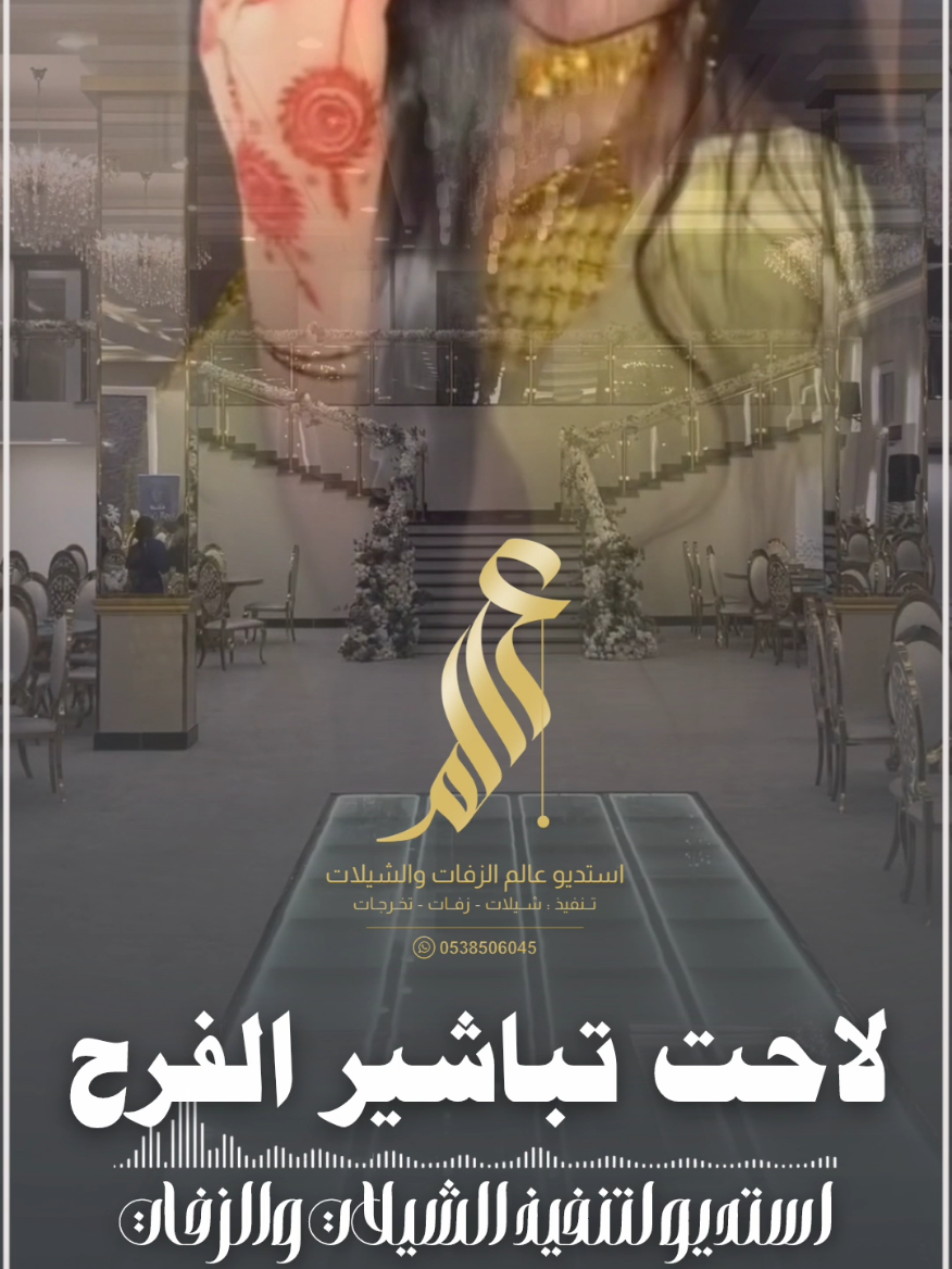 شيلة لاحت تباشير الفرح واشرق النور || شيلة باسم ام فيصل || شيلة جديده لام العريس || شيلات زواج 2026 استديو لتنفيذ الشيلات والزفات للطلب والاستفسار التواصل واتساب   ( رابط الواتساب في البايو ) #استديو_عالم_الزفات_والشيلات  متخصصون بتنفيذ الشيلات والزفات شيلات افراح ومناسبات  شيلات ترحيب بالضيوف، استديو عالم الزفات والشيلات شيلات بمناسبة التخرج، شيلات بمناسبة الترقية، #استديو_لتفيذ_الشيلات_والزفات  شيلات زواج عريس حماسيه، شيلات جديدة لام العريس،  استديو عالم الزفات والشيلات شيلات مدح ام العريس، شيلات مدح ام العروس، استديو زفات عالم الفن، شيلات ترحيبيه بالاسماء، استديو عالم الزفات والشيلات  استديو تنفيذ شيلات  تنفيذ شيلات زفات لكل المناسبات  استديو تعديل شيلات  استديو تعديل زفات  استديو تصميم شيلات   تآليف كلمات جديده  عالم الشيلات والزفات  متخصصون بتنفيذ الشيلات والزفات نقدم عمل احترافي للباحثين عن التميز تنفيذ شيلات تنفيذ زفات لكل المناسبات