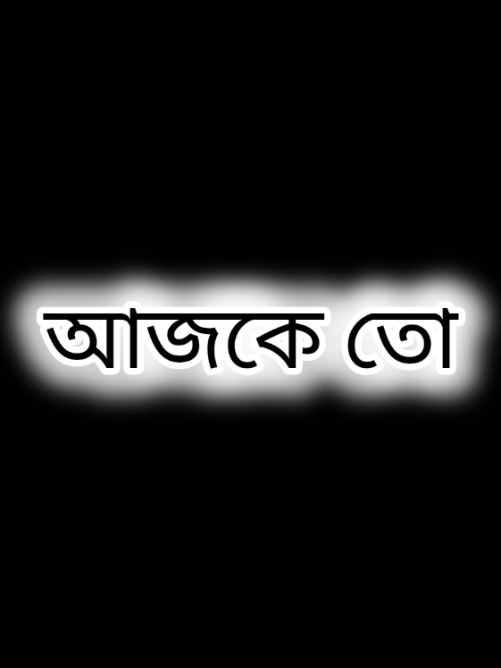 আজকে তো ৩০ই অক্টোবর happy crush day 🥰😊💝#lyricsminar #foryou #viral #treanding #happycrushday @TikTok Bangladesh @For You House ⍟ 