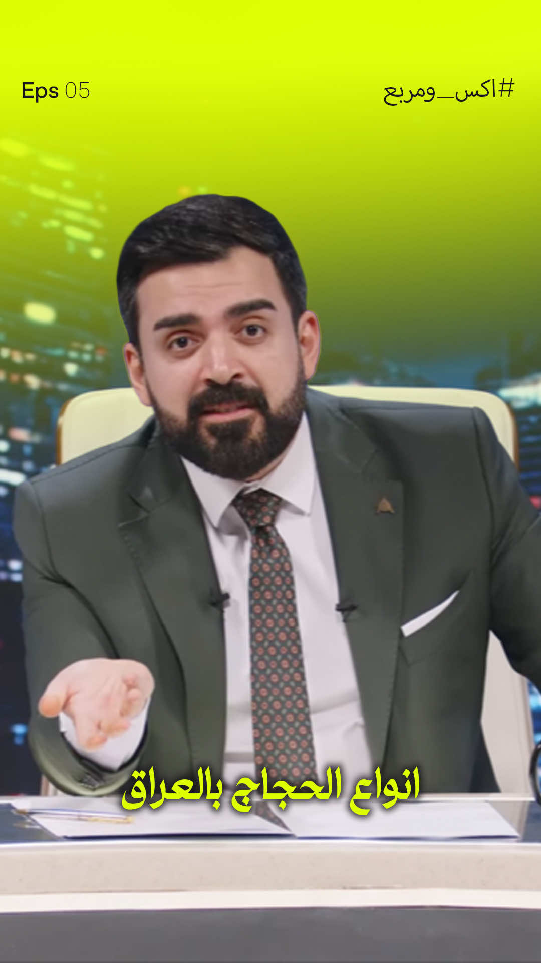 انواع الحجي في بالعراق    #البشير_شو #اكس_ومربع #مر_خنشوفك 