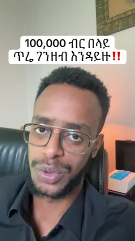 ከ100,000ብር በላይ እንዳትይዙ‼️