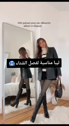 ليبا و فيزو مقطنين بجودة ممتازة مناسبين لفصل الشتاء 🥰 #شتاء #أزياء #موضة #ملابس_نسائية #ghir_lik 