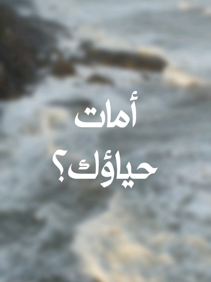 أمات حياؤك؟