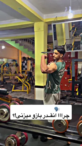 شما چرا انقدر بازو میزنن؟؟؟؟ #Fitness #fyp #GymTok #afghanistan🇦🇫 #kabul 