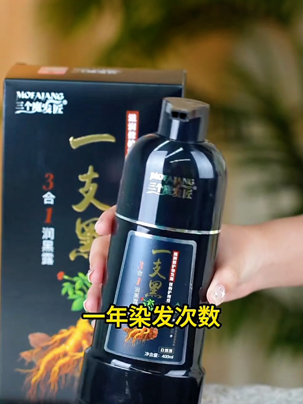 一支黑植物泡泡染，让头发换染一新