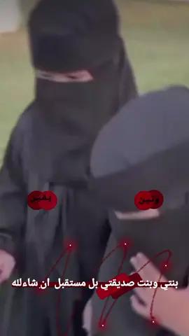 @. #بنتي_وبنت_البيست_في_المستقبل  #ان_شاءلله 🥹💕