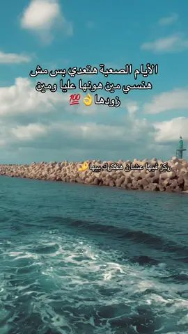 الأيام الصعبة هتعدي ✨☝️#foryoupage #اكسبلور #fypシ゚ #viral #fyppppppppppppppppppppppp 