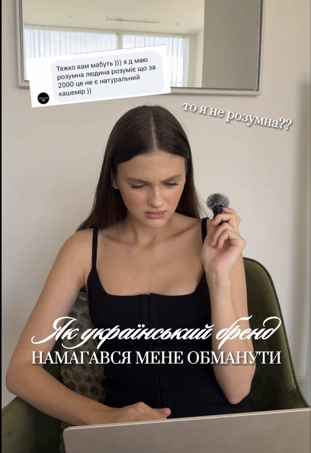 Оцініть рівень комунікації українського бренду. Чи купили би штучний кашемір? #українськийбренд #конфлікт #переписка #обман #одяг 