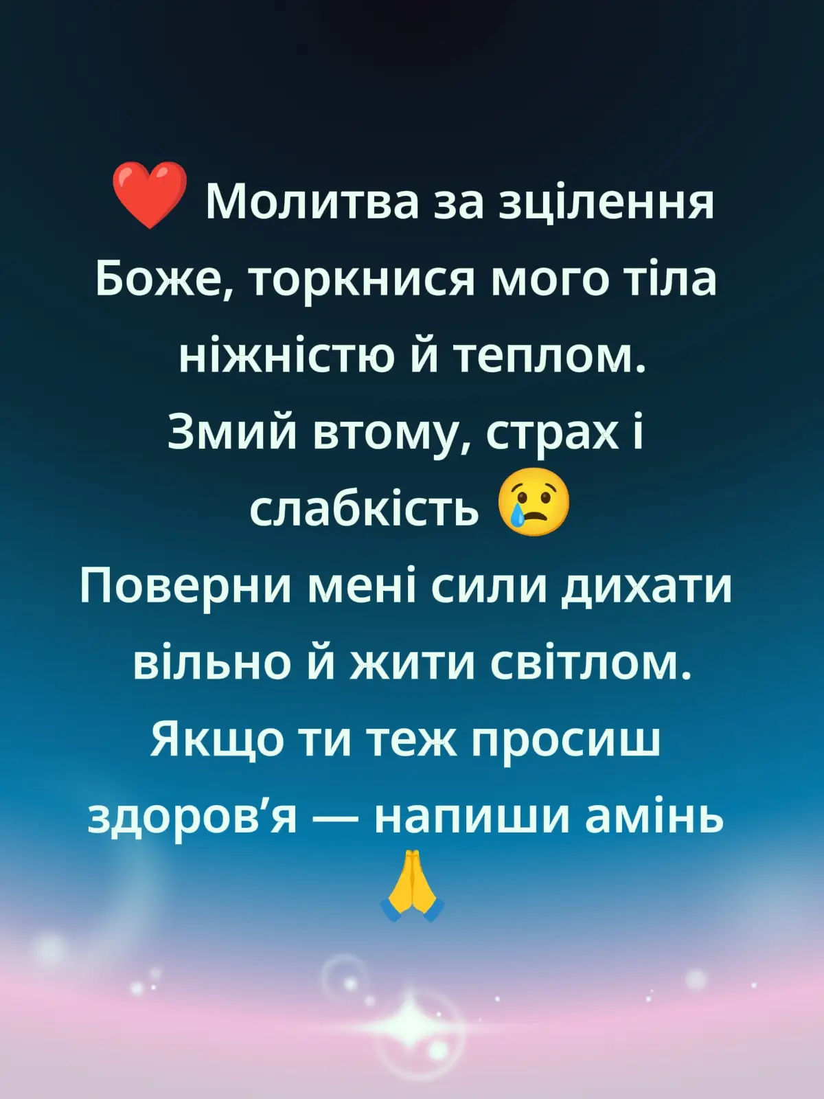 ❤️ Молитва за зцілення Боже, торкнися мого тіла ніжністю й теплом. Змий втому, страх і слабкість 😢 Поверни мені сили дихати вільно й жити світлом. Якщо ти теж просиш здоров’я — напиши амінь 🙏