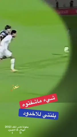 شيء ماشفتوه بلنتي للاخدود #اكسبلورexplore #كاس_الملك #النصر_الهلال_الاتحاد_الاهلي_الشباب #التحكيم_و_الهلال #دوري_روشن_السعودي 