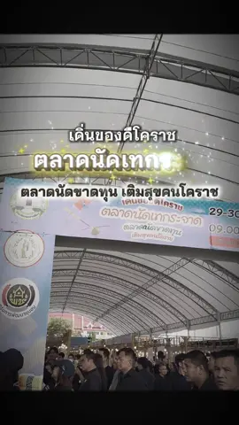 เดิ่นของดีโคราช ตลาดนัดเทกระจาด ตลาดนัดขาดทุน เติมสุขคนโคราช #สร้างคนสร้างเศรษฐกิจสร้างเมืองโคราช #แม่หน่อยยลดา #ยลดาหวังศุภกิจโกศล #ด้อมแม่หน่อยยลดา @yonlada_noi_fc 