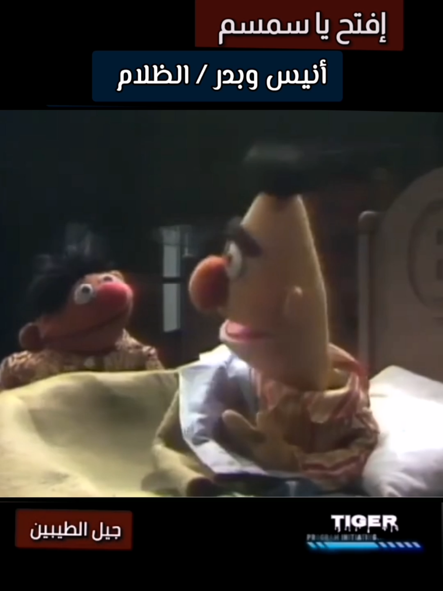 أنيس وبدر / الظلام #افتح_ياسمسم #ترند #جميع_الدول_العربيه #العراق #السعودية 