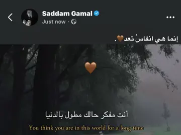 إنما هي انفاسُ تعد🤎. #foryou #fyp #اكسبلورexplore 