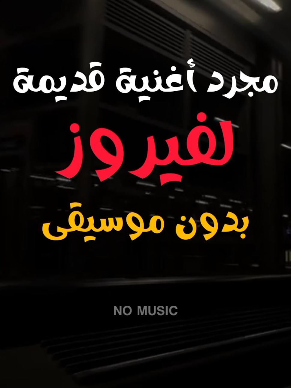 🚫👤❤️‍🩹 .  .  .  .  #فيروز #بدون_موسيقى #no_music #متل_السهم_الراجع_من_سفر_الزمان #اكسبلور 