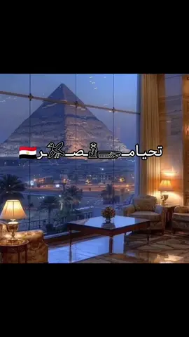 المتحف المصري الكبير تحيـامــ𓁳𓆃ـصــ𓅮ـر🇪🇬 #مصر #المتحف_المصري_الكبير #افتتاح #egypt🇪🇬 #egyptian #egypt #viral #اكبر #تصميم_فيديوهات🎶🎤🎬 #fppppppppppppppppppp 