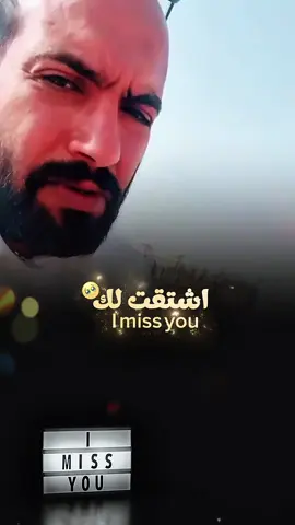 #CapCut اشتقت لك #جديد_الشبح_للتصميم #قوالب_كاب_كات #ترند #عبارات @حمود الأول 🇸🇦 