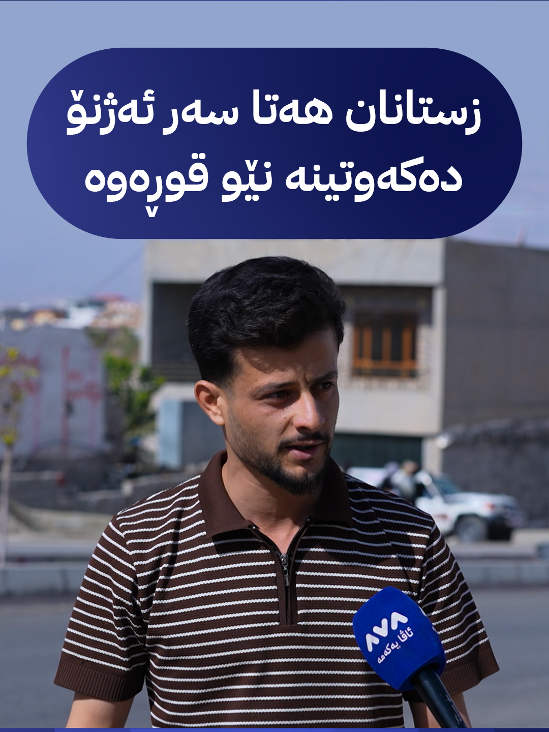 زستانان هەتا سەر ئەژنۆ دەکەوتینە نێو قوڕەوە